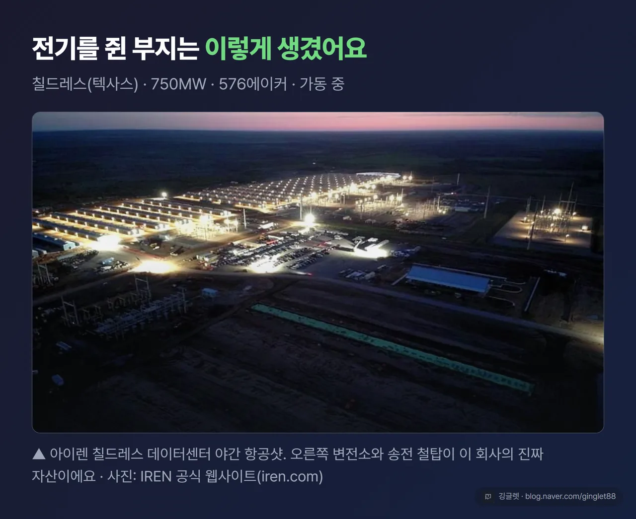 아이렌 텍사스 칠드레스 데이터센터 야간 항공 사진 (사진: IREN 공식 웹사이트)