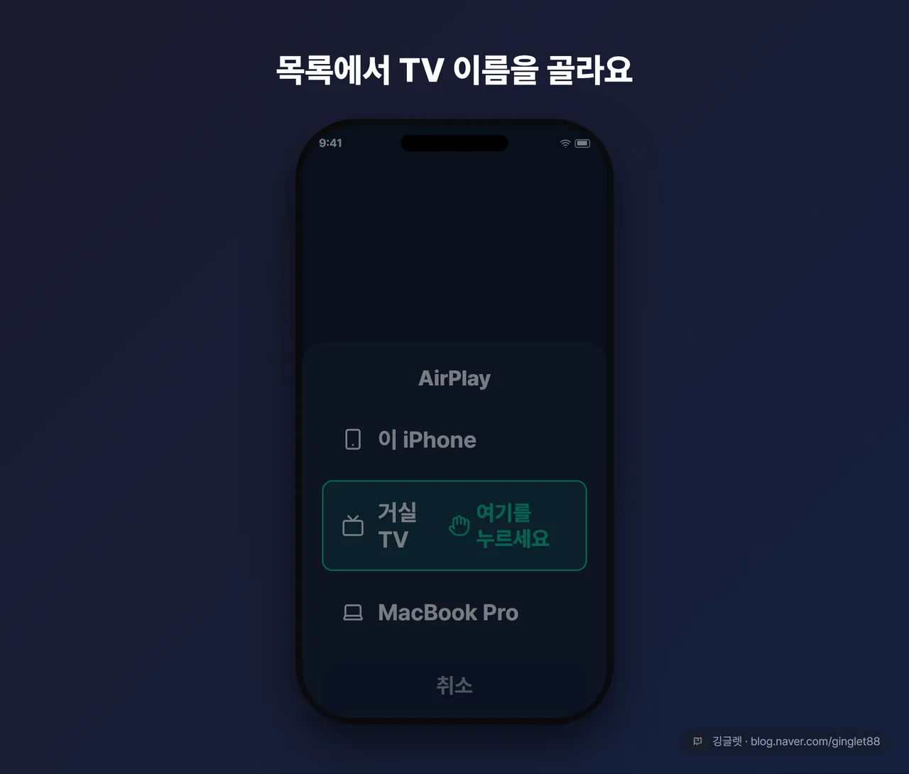 역할=흐름 | 기기 선택 팝업 목업. ’화면 미러링’을 누른 뒤 뜨는 목록 화면. 리스트에 “거실 TV”, “MacBook Pro” 두 항목이 나열되고, “거실 TV”에 탭 콜아웃 표시