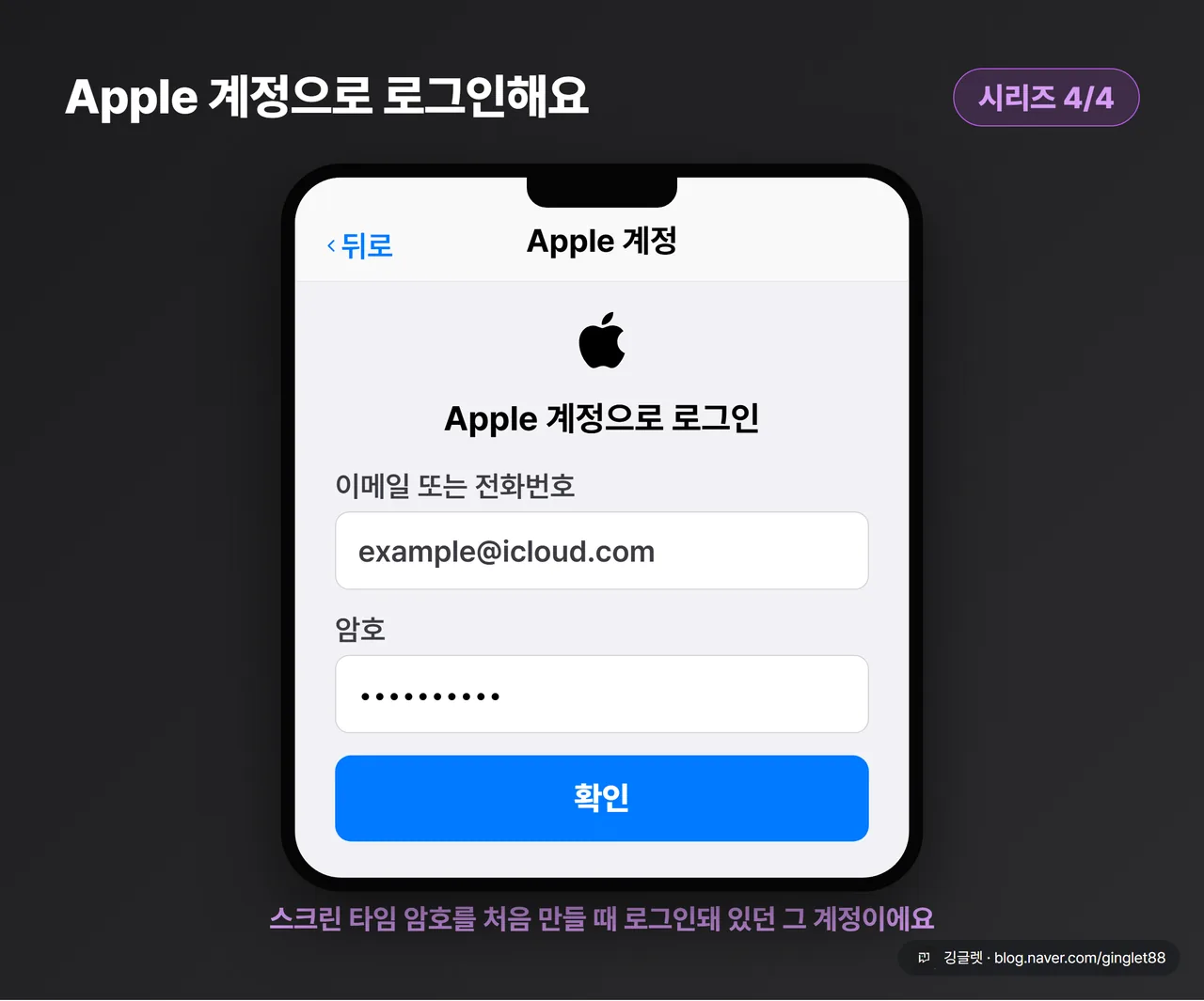 UI 목업 (시리즈 4/4) — Apple 계정 로그인 화면, 이메일칸에 “example@icloud.com” 실제 예시 텍스트 + 비밀번호칸, 하단 파란 버튼 “확인”