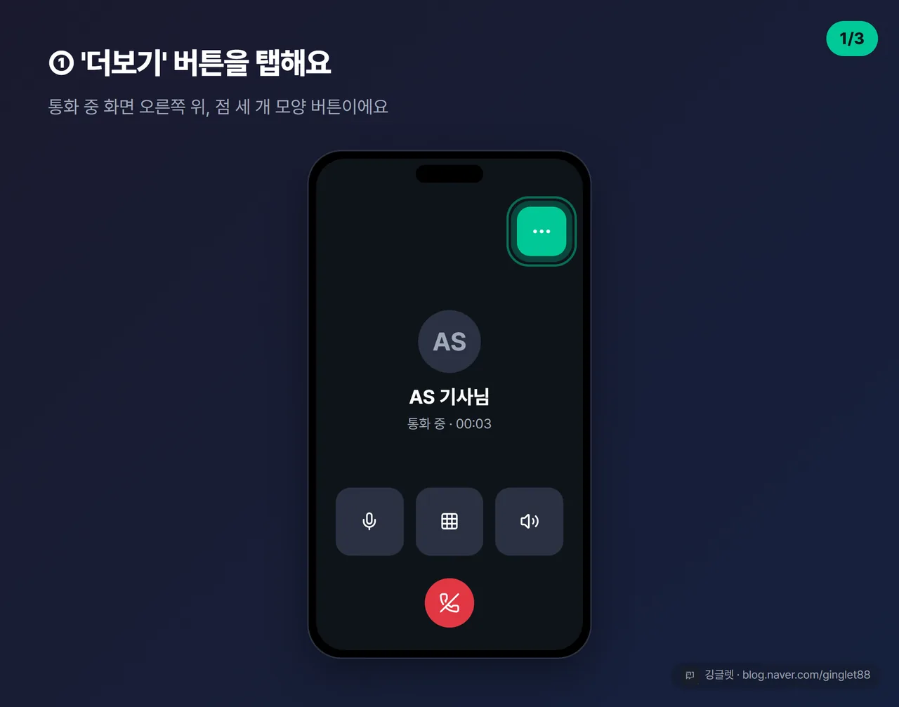 역할=흐름 iOS 26 통화 화면 목업 — ‘더보기’ 버튼을 탭하는 순간 강조 (시리즈 1/3)