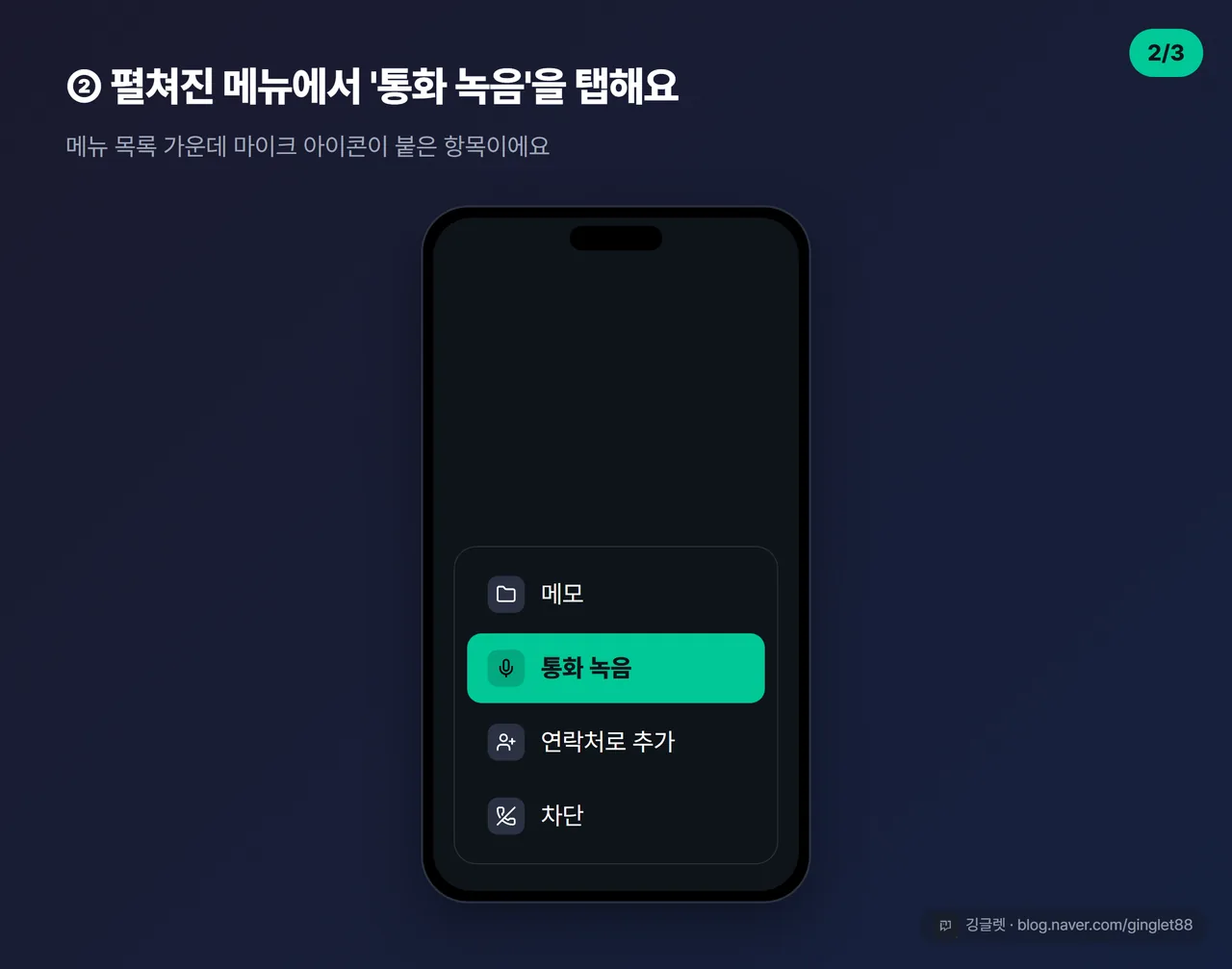 역할=흐름 더보기 메뉴가 펼쳐진 화면에서 ‘통화 녹음’ 항목 탭 (시리즈 2/3)