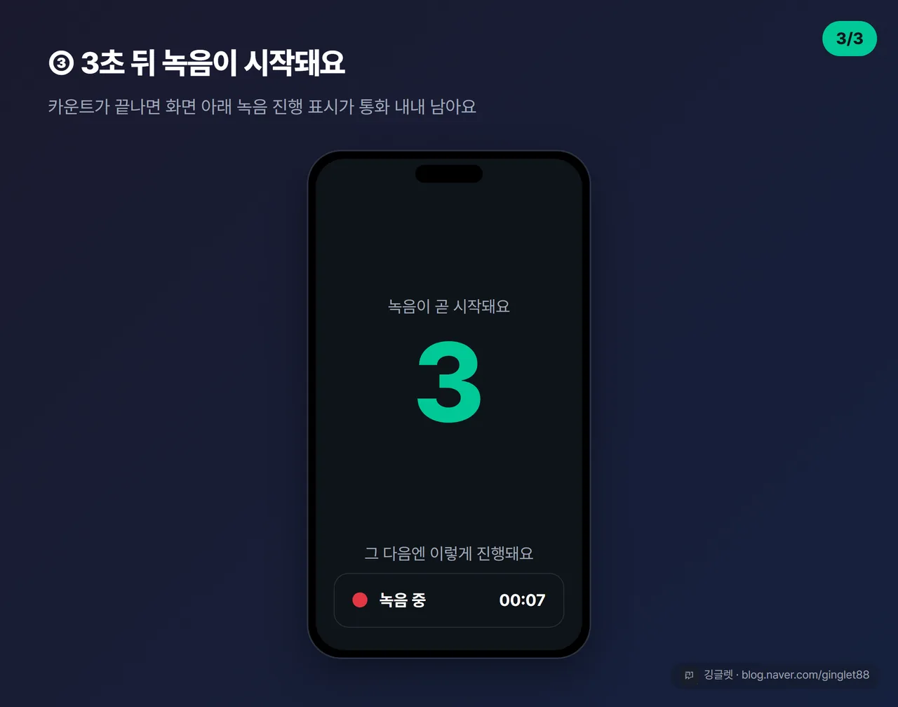 역할=흐름 3초 카운트다운(3, 2, 1) → 녹음 중 진행 표시 화면 (시리즈 3/3)