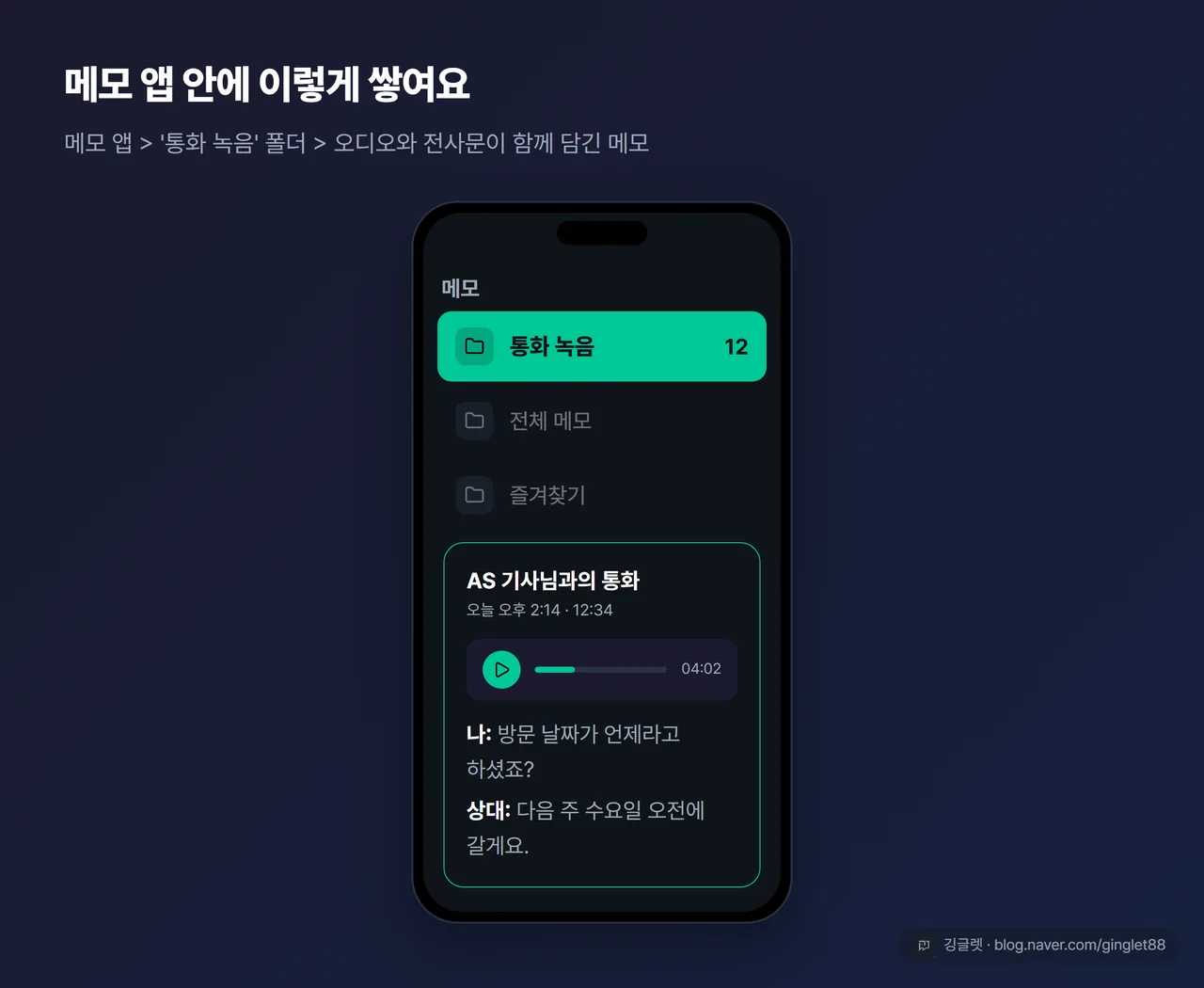 역할=흐름 메모 앱 목업 — 폴더 목록의 ‘통화 녹음’ 폴더 → 개별 메모(오디오 재생 바 + 전사문 미리보기) 2단 구조