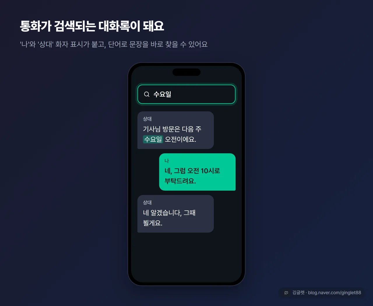 역할=쇼피스 전사문 화면 목업 — ’나’와 ‘상대’ 화자 표시가 붙은 대화록 형태 + 상단 검색 바 강조