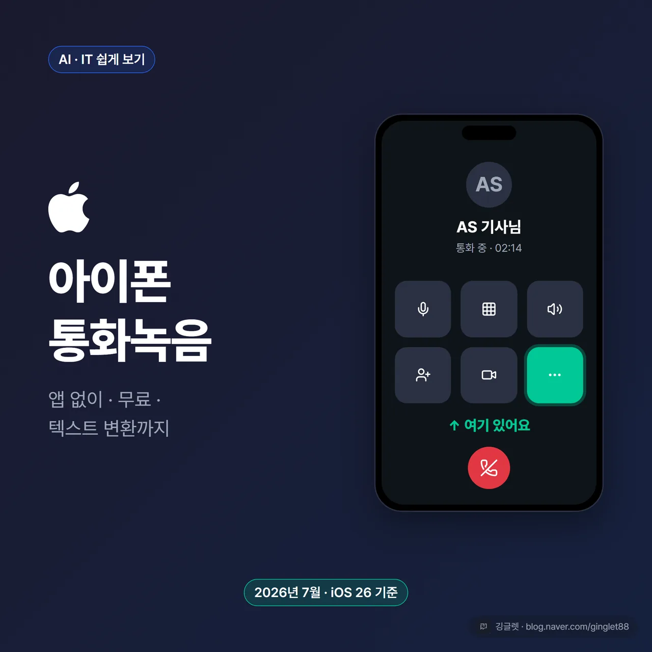 썸네일 - 다크 네이비 배경에 아이폰 통화 화면 목업 실루엣 + 큰 타이포 “아이폰 통화녹음” / 서브 카피 “앱 없이 · 무료 · 텍스트 변환” / 하단에 “2026년 7월 · iOS 26 기준” 배지
