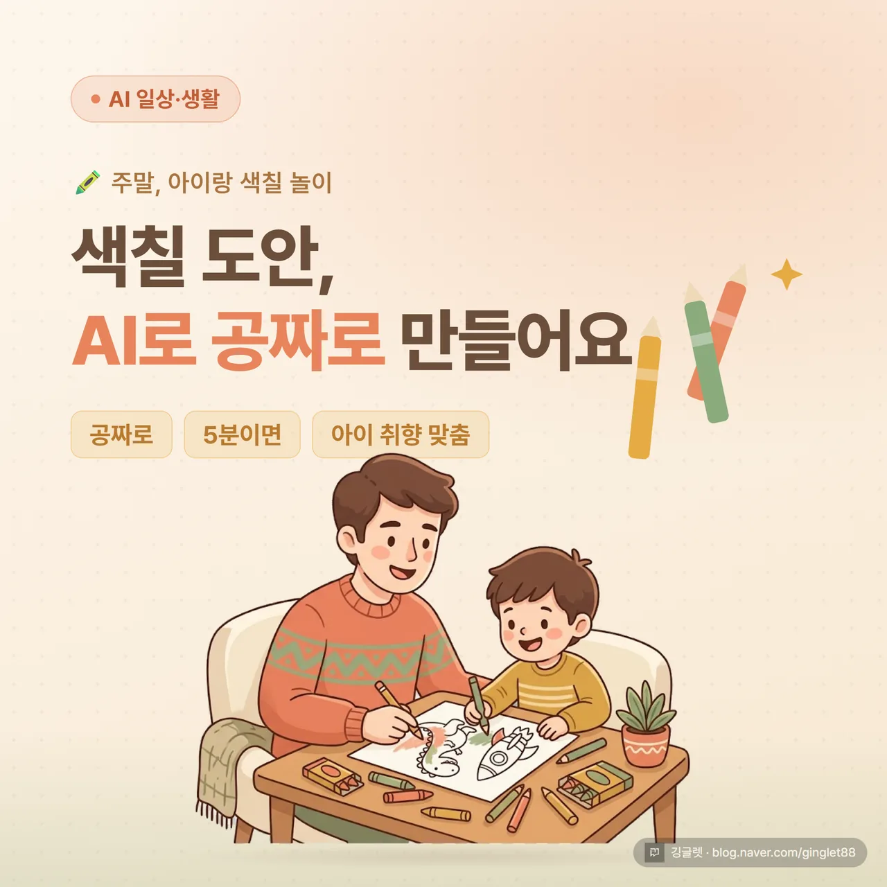 썸네일 - “AI로 만드는 색칠 도안”과 “공짜로, 주말에, 아이 취향 맞춤” 텍스트, 굵은 검은 선화로 그린 공룡·로켓 도안 일러스트, 밝은 파스텔 배경