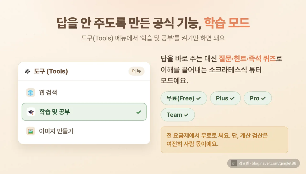 ChatGPT 도구 메뉴에서 ’Study and learn(학습 및 공부)’를 선택하는 화면 캡처