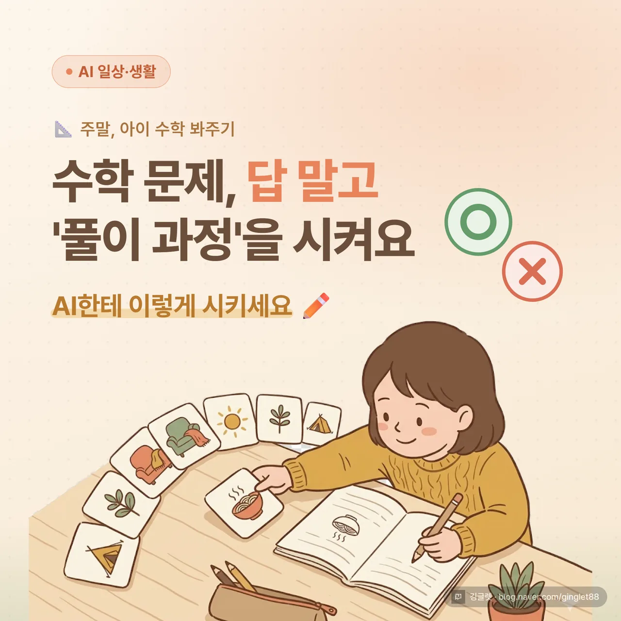 썸네일 - 아이 문제집 위에 “답 ❌ / 풀이 과정 ⭕” 대비, “AI한테 이렇게 시키세요” 텍스트, 따뜻한 톤의 네이비 배경