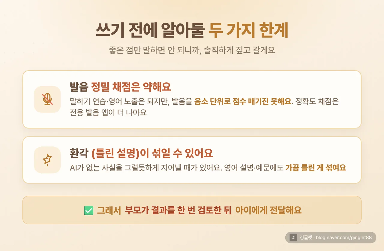 주의점 카드 - “발음 정밀 채점은 약함 / 환각 가능 → 부모 검토 필수” 두 줄 경고 카드, 웜톤