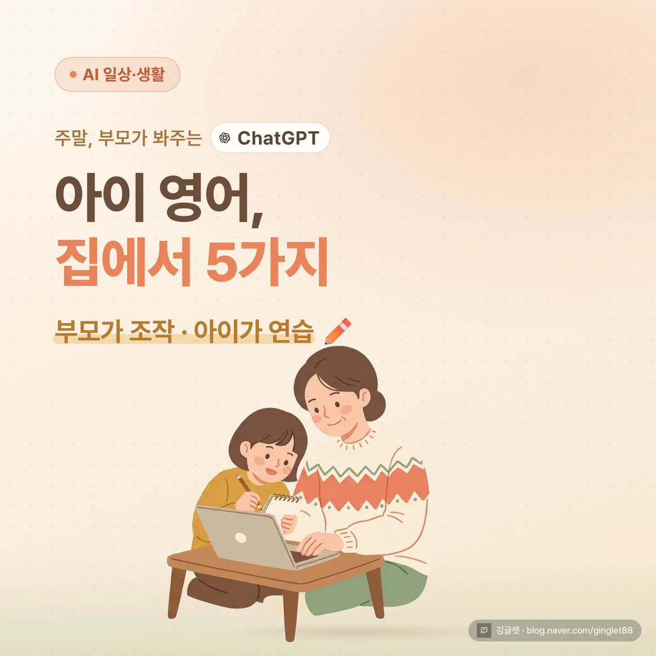 썸네일 - 따뜻한 웜톤 배경에 “아이 영어, ChatGPT 주말 과외” 큰 글씨, 아래 작게 “부모가 조작 · 아이가 연습”, 노트북을 사이에 두고 부모와 아이가 함께 보는 일러스트, 우하단에 ChatGPT 로고