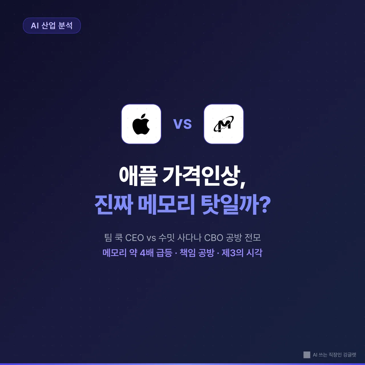 썸네일 - 네이비 배경에 “애플 가격인상, 진짜 메모리 탓일까?” 큰 글씨, 좌측 애플 로고·우측 메모리 칩 아이콘, 가운데 번개 모양으로 갈라진 대치 구도, 포인트 청록