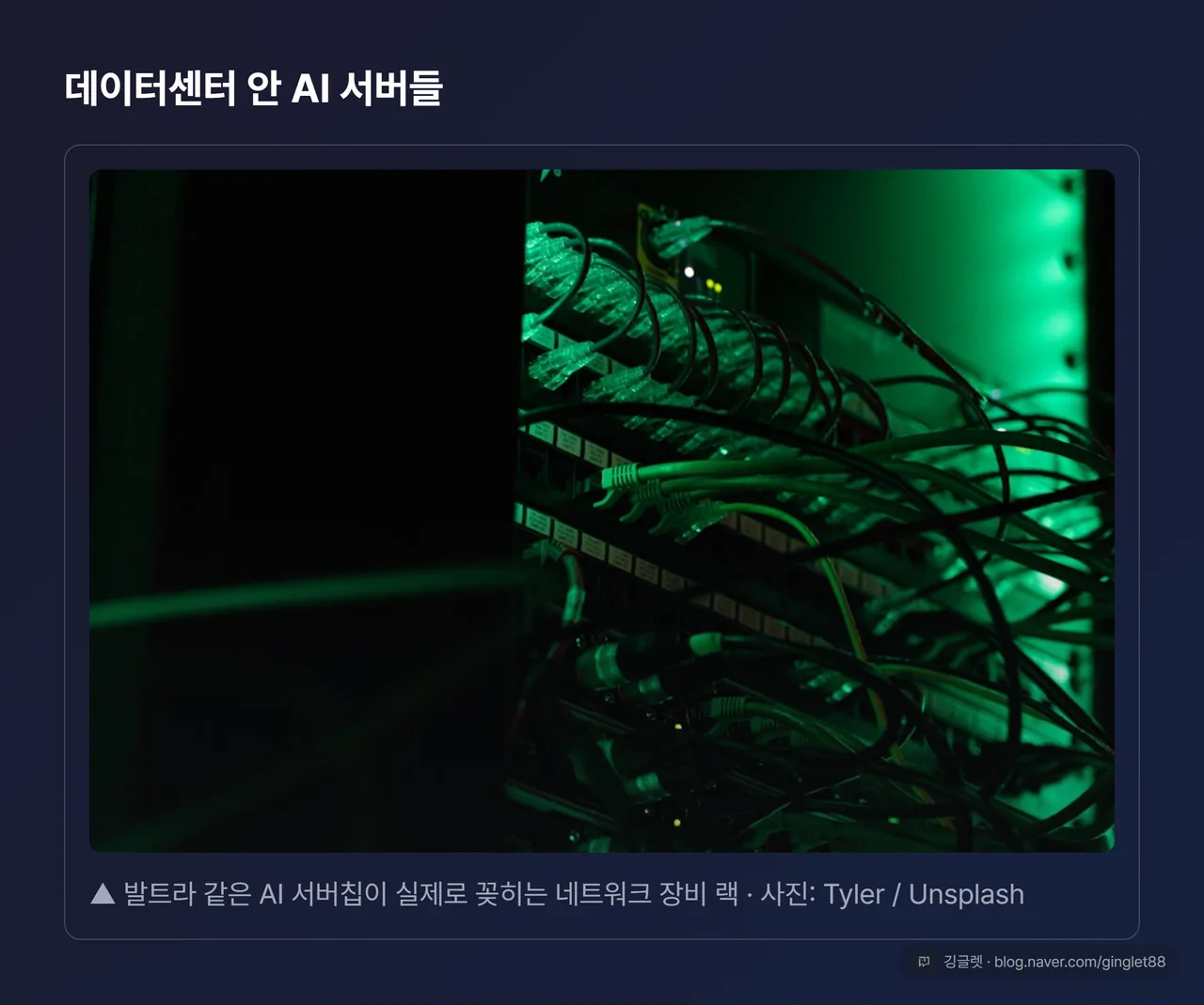 데이터센터 안 AI 서버들, 네트워크 장비 랙 무드 컷