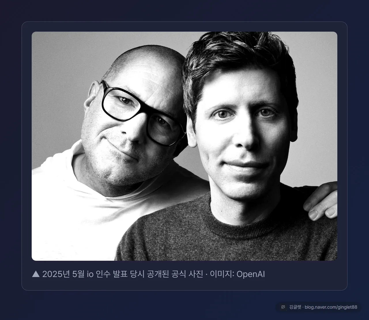 역할=무드 | 샘 올트먼 + 조니 아이브 공식 초상. §5-5 제공 이미지 카드 처리(다크 카드 + 캡션 + 우하단 워터마크). 캡션: “2025년 5월 io 인수 발표 당시 공개된 공식 사진 (이미지: OpenAI)”