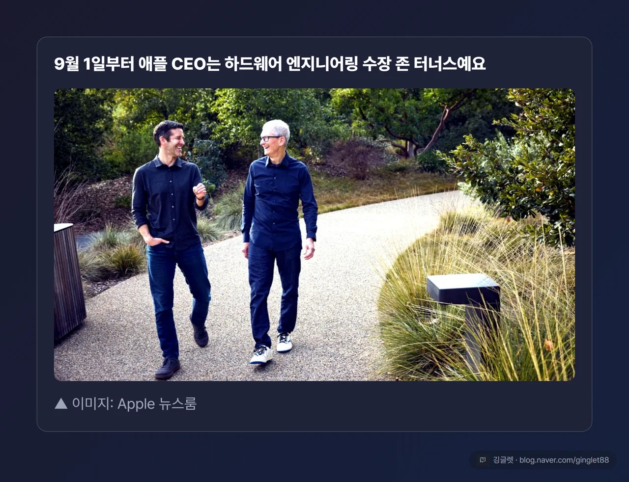 역할=무드 | 팀 쿡 + 존 터너스 애플 공식 사진. §5-5 제공 이미지 카드 처리(다크 카드 + 캡션 “이미지: Apple 뉴스룸” + 우하단 워터마크). 카드 상단 라벨: “9월 1일부터 애플 CEO = 하드웨어 엔지니어링 수장 존 터너스”