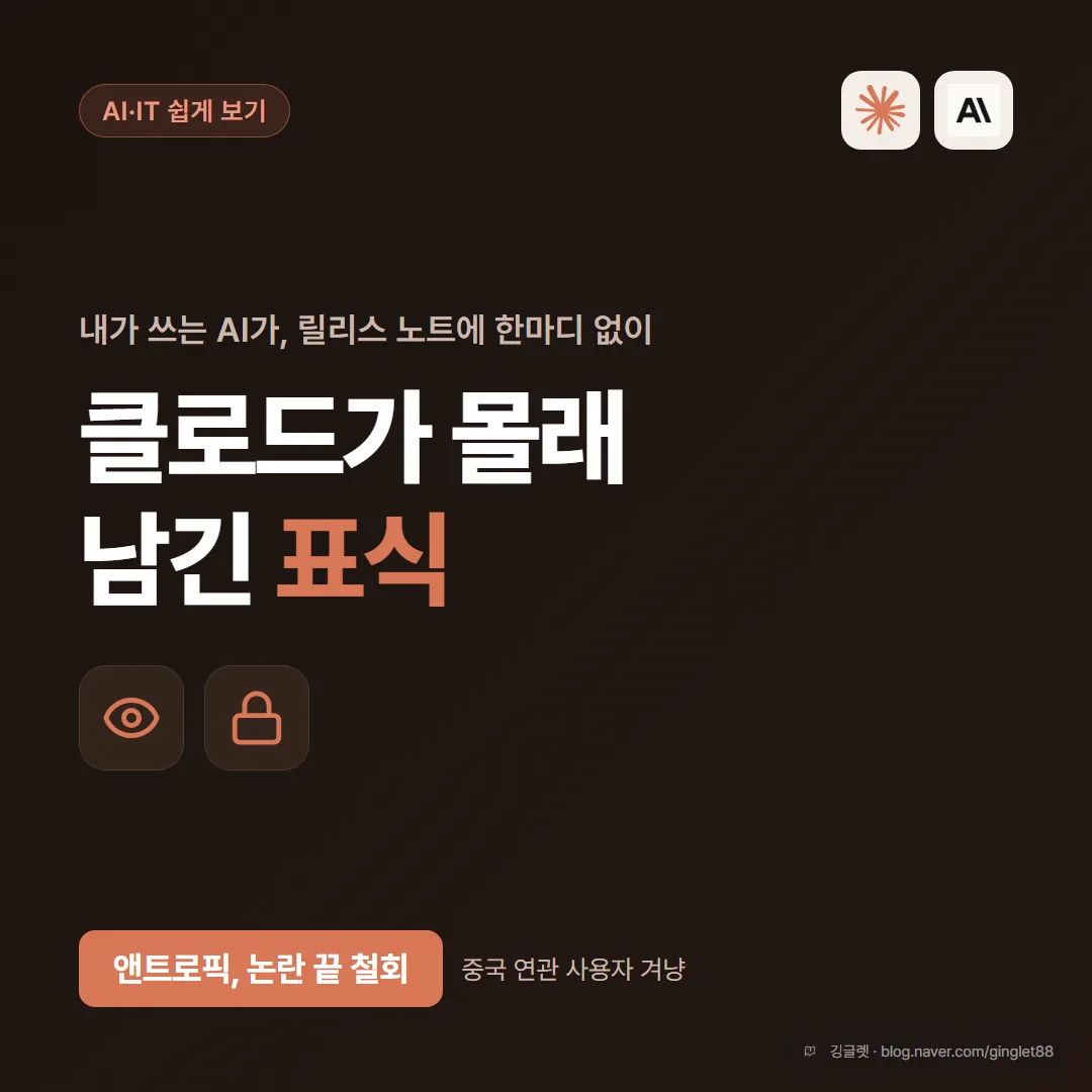 썸네일 - 클로드가 몰래 남긴 표식, 앤트로픽 논란 끝 철회