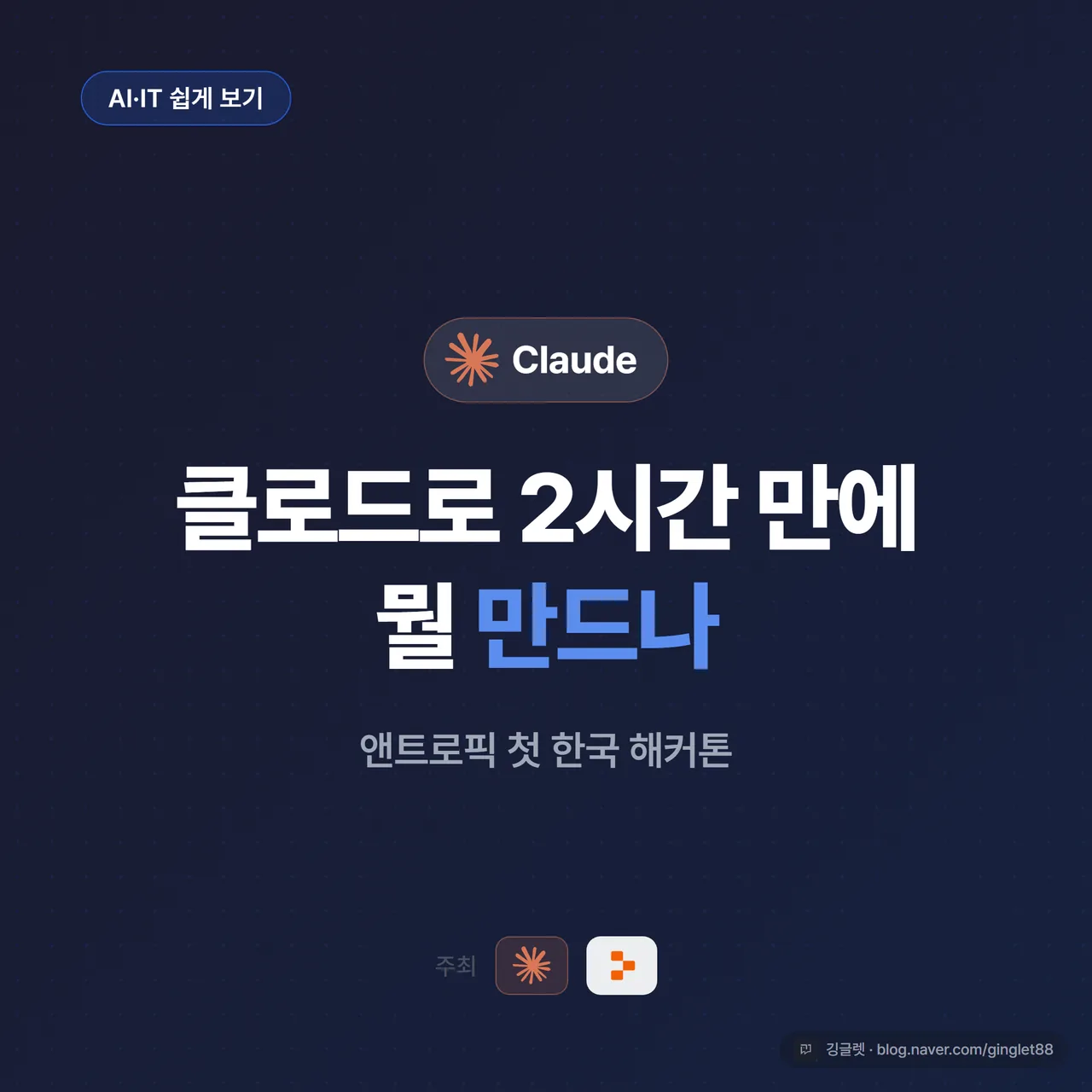 썸네일 - 네이비/블루(#2563EB) 배경에 “클로드로 2시간 만에 뭘 만드나” 큰 글씨 + “앤트로픽 첫 한국 해커톤” 작은 부제, 코엑스 행사 느낌의 추상 그래픽