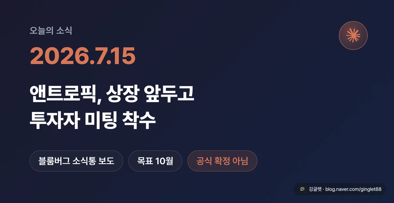 역할=쇼피스 | 히어로 카드 ‘2026.7.15 — 앤트로픽, 상장 앞두고 투자자 미팅 착수’. 작은 글씨로 ‘블룸버그 소식통 보도 · 목표 10월 · 공식 확정 아님’ 라벨