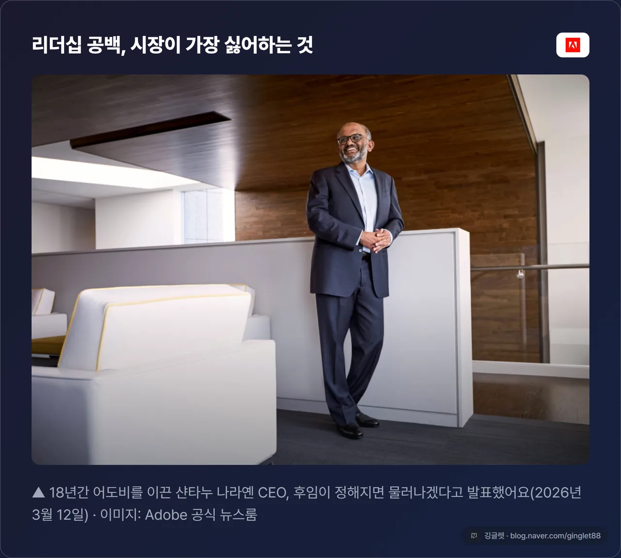 역할=무드 | 어도비 CEO 승계 발표 공식 이미지 (소스=공식 홈페이지 news.adobe.com, research §7-2 후보 6) — §5-5 스톡 카드 처리 + 캡션 “이미지: Adobe 공식 뉴스룸”