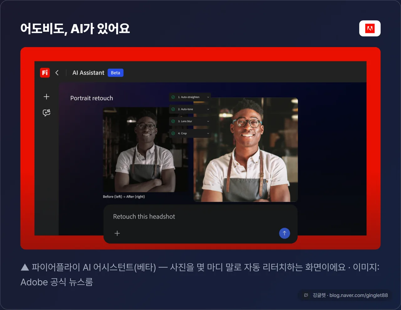 역할=무드 | Firefly AI Assistant 베타 화면 실물컷 (소스=공식 홈페이지 news.adobe.com, research §7-2 후보 2) — §5-5 스톡 카드 처리 + 캡션 “이미지: Adobe 공식 뉴스룸”