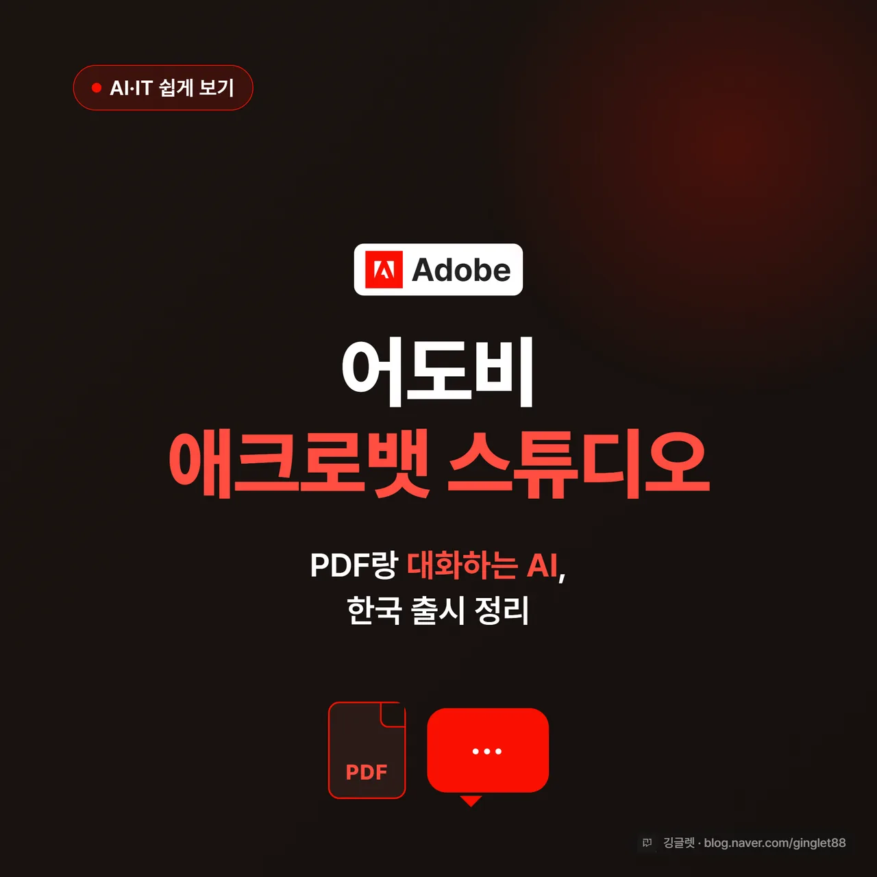 썸네일 - “어도비 애크로뱃 스튜디오” 큰 글씨와 “PDF랑 대화하는 AI, 한국 출시 정리” 보조 문구, 어도비 레드 배경에 PDF 문서·말풍선 아이콘