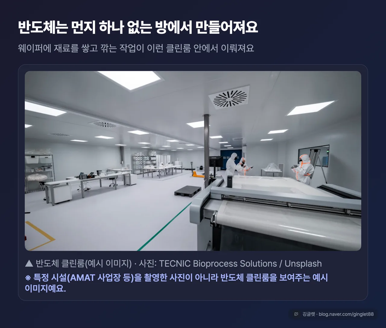 반도체 클린룸 실사 - 예시 이미지