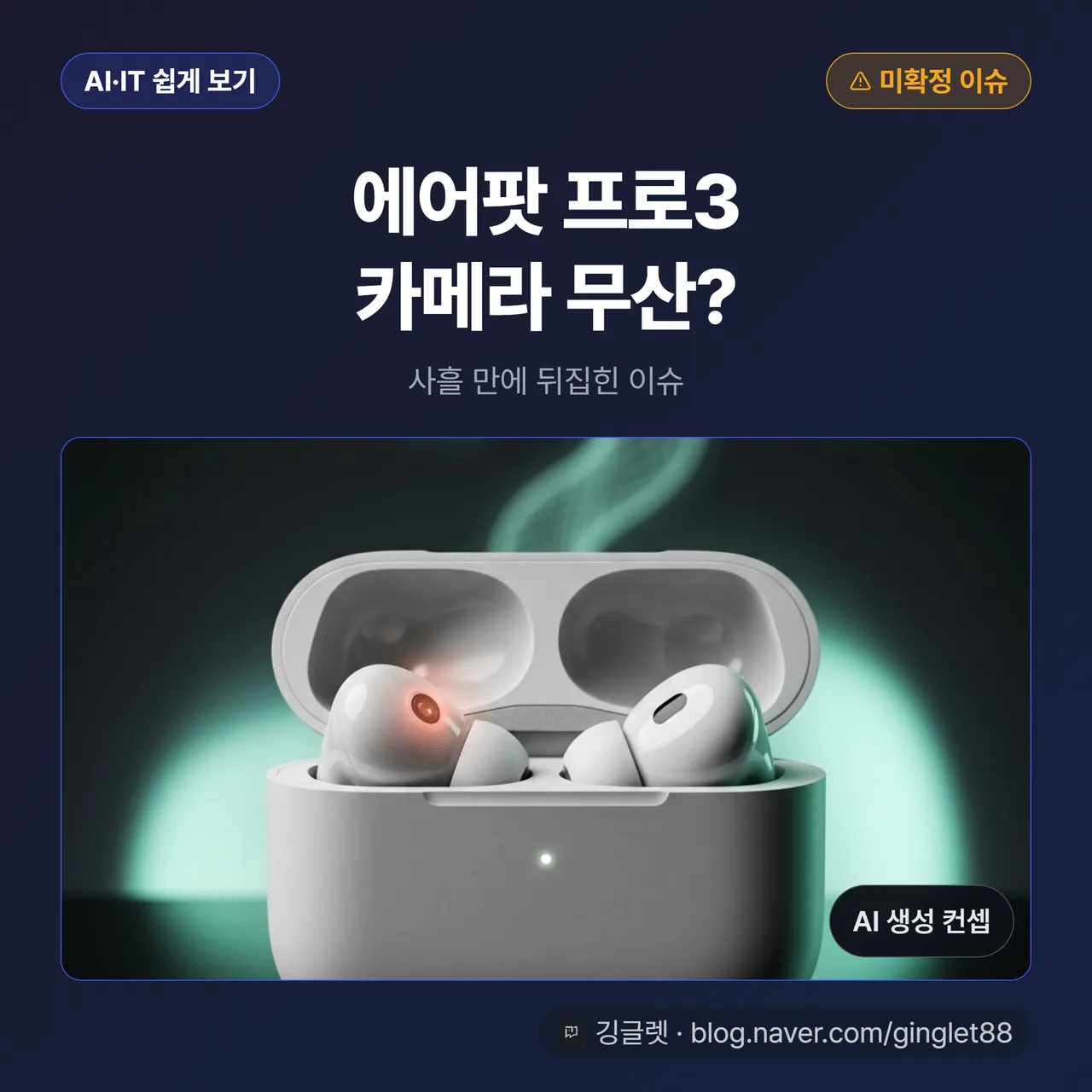 에어팟 프로3 카메라 무산 이슈 썸네일 — 제품 목업/스파이샷