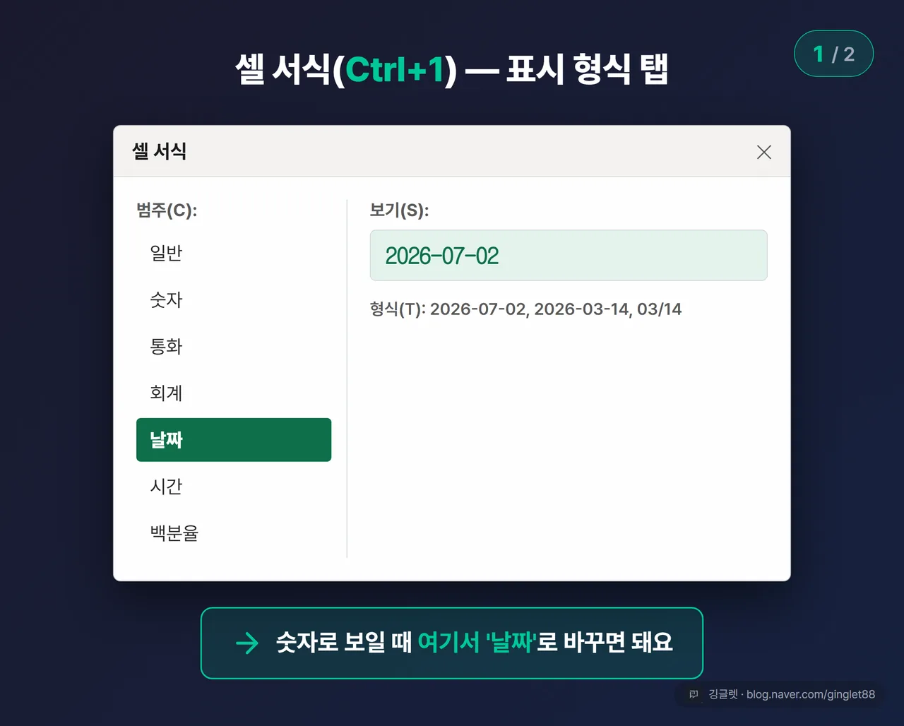 역할=흐름 | 셀 서식 대화상자(Ctrl+1) 표시 형식 탭 UI 목업 (시리즈 1/2). ‘날짜’ 항목이 선택된 화면 + “숫자로 보일 때 여기서 날짜로” 콜아웃 화살표
