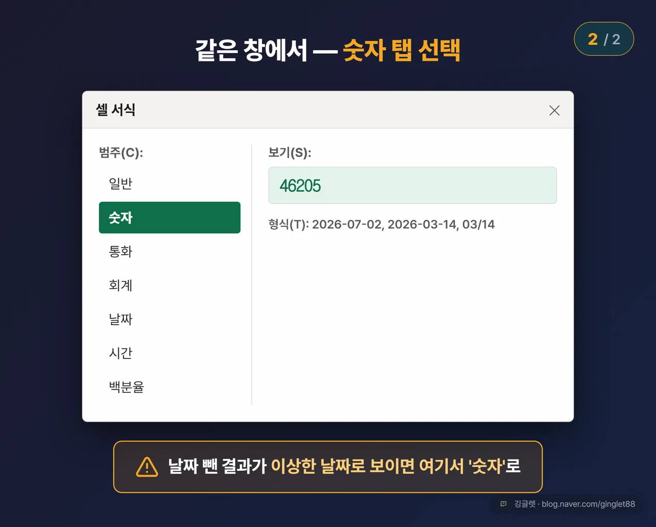 역할=흐름 | 같은 셀 서식 창 표시 형식 탭 UI 목업 (시리즈 2/2). ‘숫자’ 항목 선택 + “날짜 뺀 결과가 이상한 날짜로 보이면 여기서 숫자로” 콜아웃