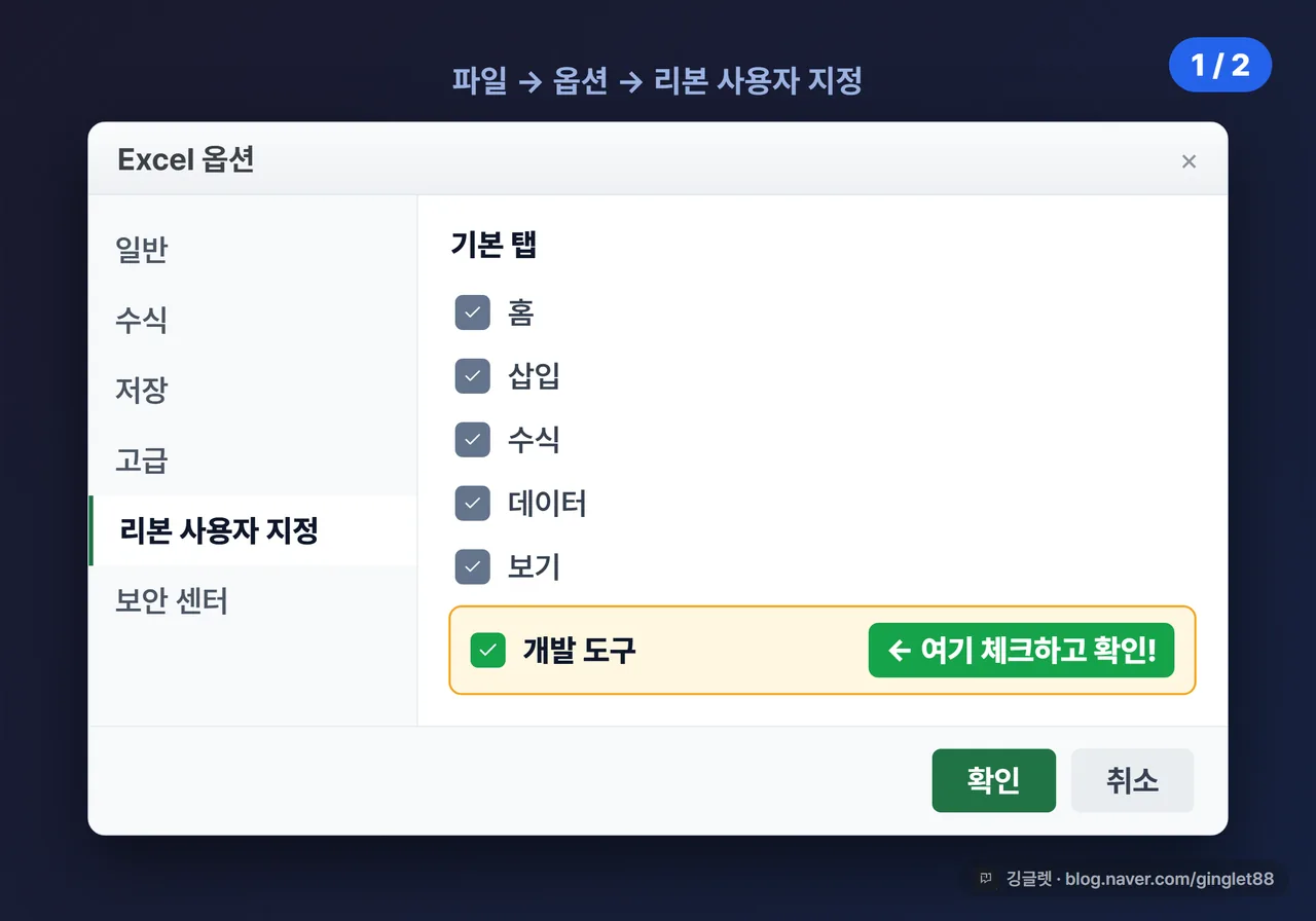 역할=흐름 | 엑셀 옵션 창 UI 목업 (시리즈 1/2) — 왼쪽 메뉴에서 “리본 사용자 지정”이 선택된 상태, 오른쪽 “기본 탭” 목록에서 “개발 도구” 체크박스에 체크 표시 + 노란 형광펜 강조, 그 옆에 말풍선 콜아웃 “여기 체크하고 확인!”
