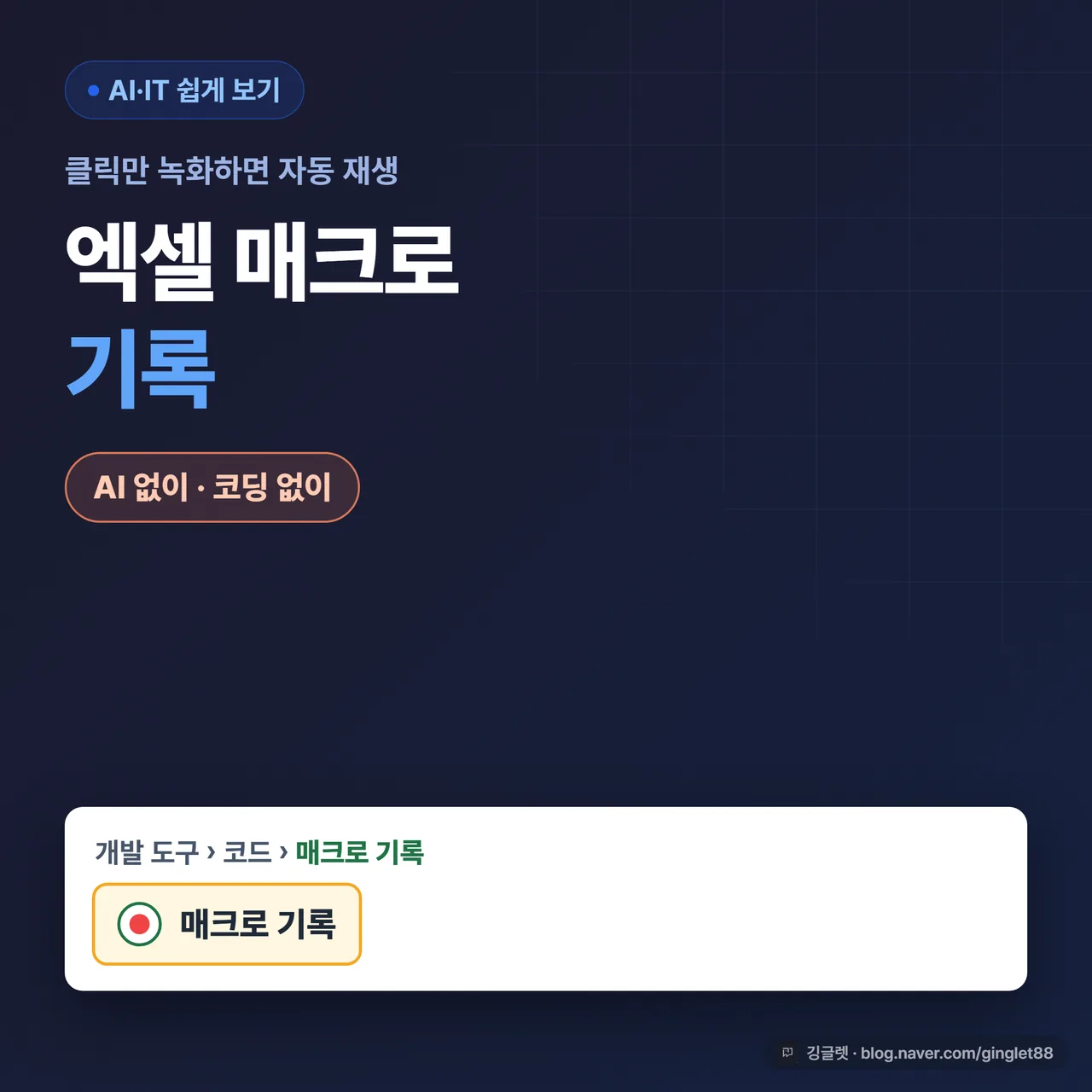 썸네일 - 다크 네이비 배경에 큰 흰 글씨 “엑셀 매크로 기록”, 그 아래 코랄 칩으로 “AI 없이 · 코딩 없이”, 우하단에 엑셀 개발 도구 탭 리본의 ‘매크로 기록’ 버튼 클로즈업 목업. 상단에 “클릭만 녹화하면 자동 재생” 부제.