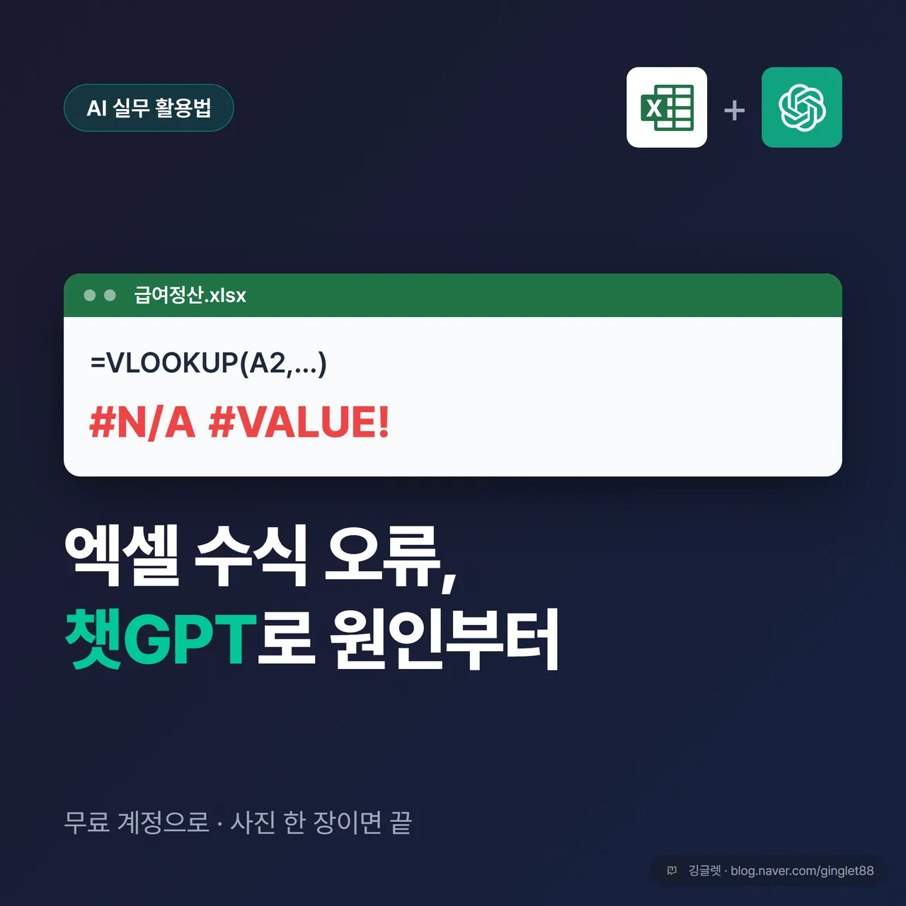엑셀 셀에 빨간 #N/A·#VALUE! 오류가 뜬 화면 옆에 챗GPT 아이콘, 큰 제목 “엑셀 수식 오류, 챗GPT로 원인부터”