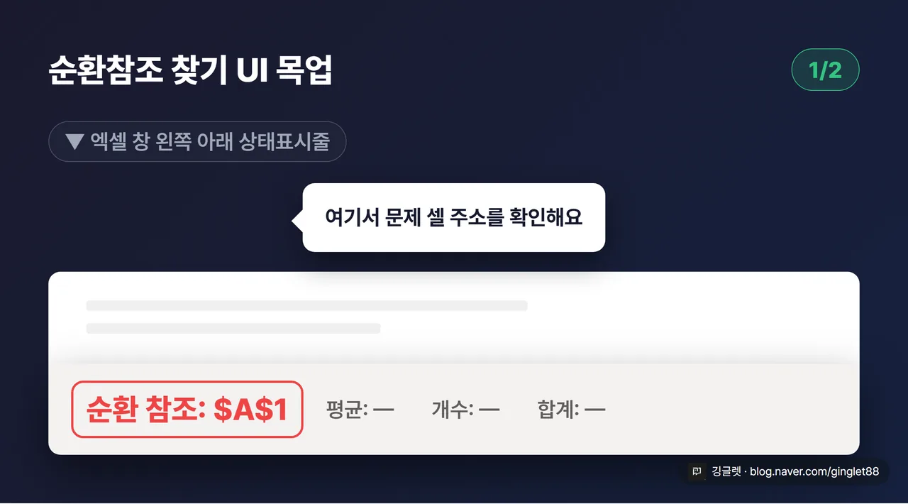 순환참조 찾기 UI 목업 - 엑셀 창 왼쪽 아래 상태표시줄 클로즈업