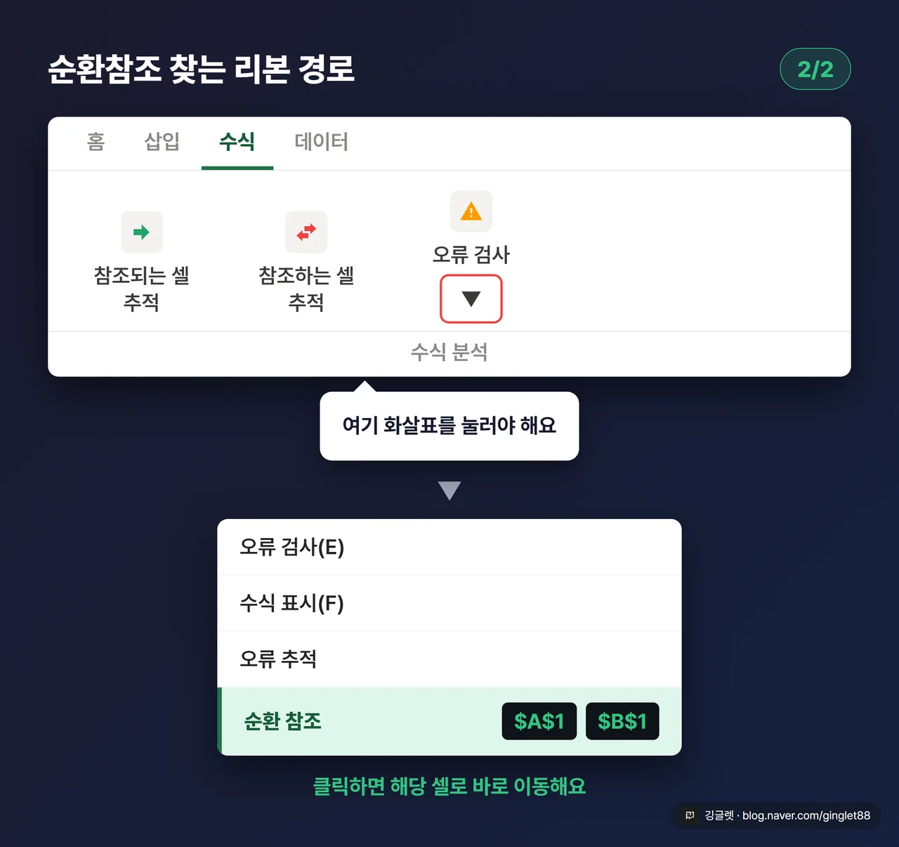 순환참조 찾는 리본 경로 UI 목업 - 수식 탭의 오류 검사 드롭다운
