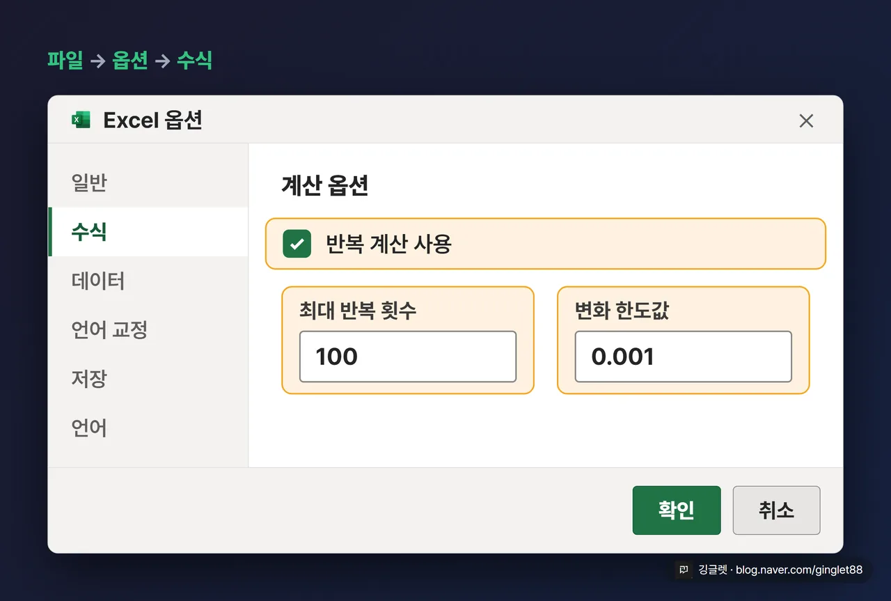 반복 계산 설정 UI 목업 - 엑셀 옵션 창 수식 범주, 최대 반복 횟수와 변화 한도값