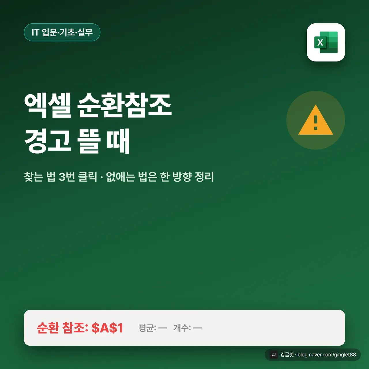 썸네일 - Excel 초록 배경에 “엑셀 순환참조 경고 뜰 때” 헤드라인, 하단 상태표시줄 목업