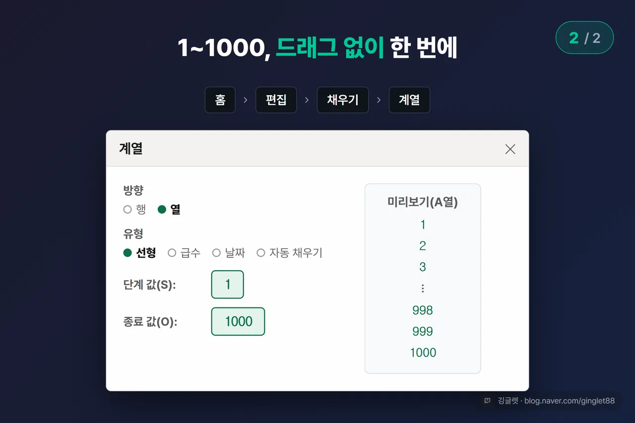 역할=흐름 | 계열 대화상자 목업 (시리즈 2/2) — [홈] > [편집] > [채우기] > [계열] 경로 브레드크럼 + 대화상자에 유형 ‘선형’ 선택, 단계 값 1·종료 값 1000 입력 강조, 옆에 결과 열 1~1000 미리보기