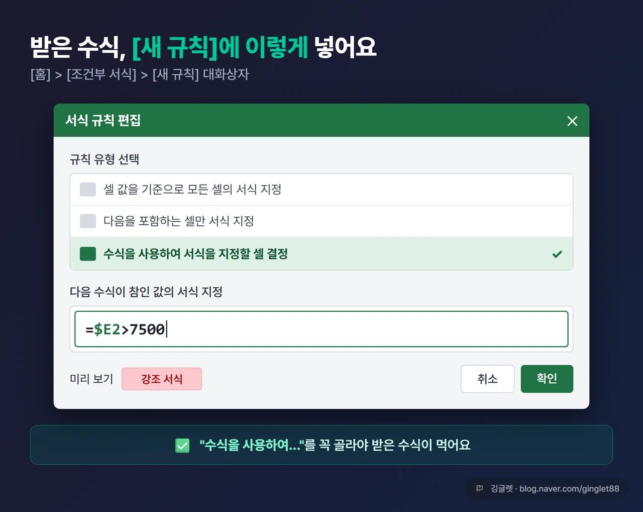 화면 캡처 - 한글 엑셀 [홈] > [조건부 서식] > [새 규칙] 대화상자, “수식을 사용하여 서식을 지정할 셀 결정”이 선택돼 있고 입력창에 =$E2>7500 이 들어간 모습