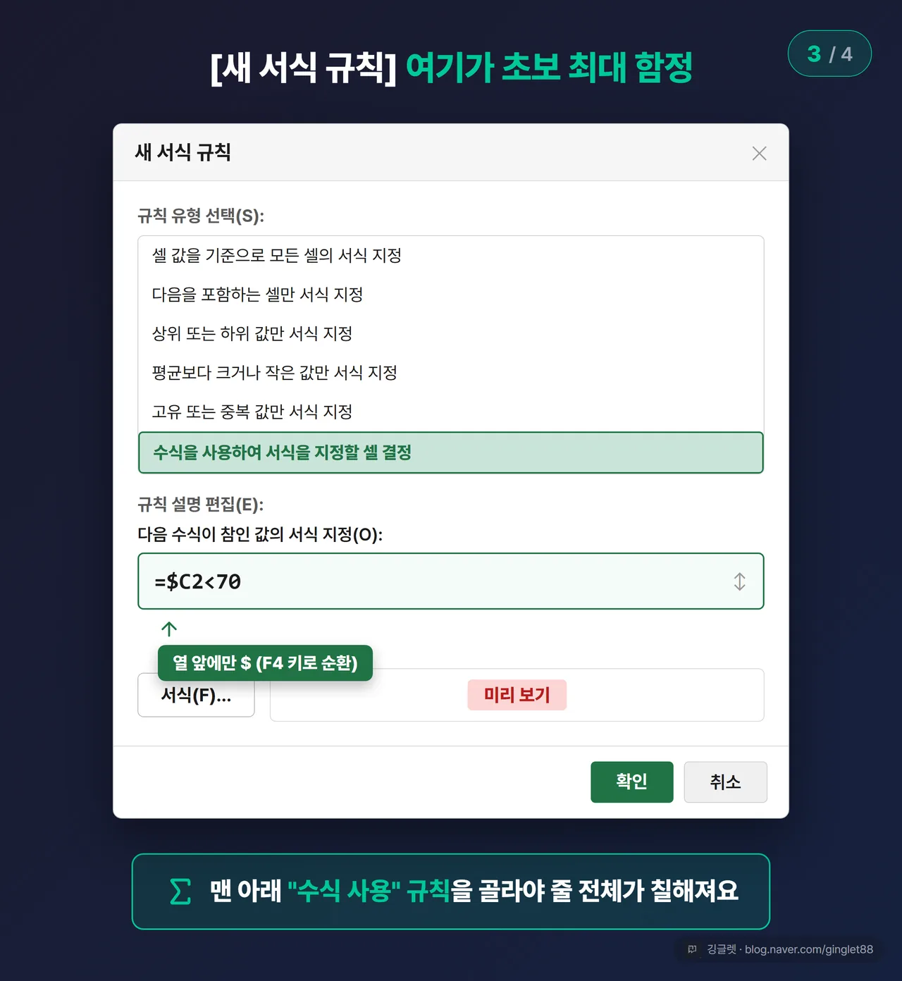 [새 서식 규칙] 대화상자 UI 목업 (시리즈 3/4) — 상단 “규칙 유형 선택” 목록에서 맨 아래 “수식을 사용하여 서식을 지정할 셀 결정” 선택 강조, 하단 “다음 수식이 참인 값의 서식 지정” 입력창에 =$C2<70, 그 아래 [서식] 버튼 + 미리보기, [확인]. 콜아웃으로 $C의 $에 화살표 “열 앞에만 $ (F4 키로 순환)”