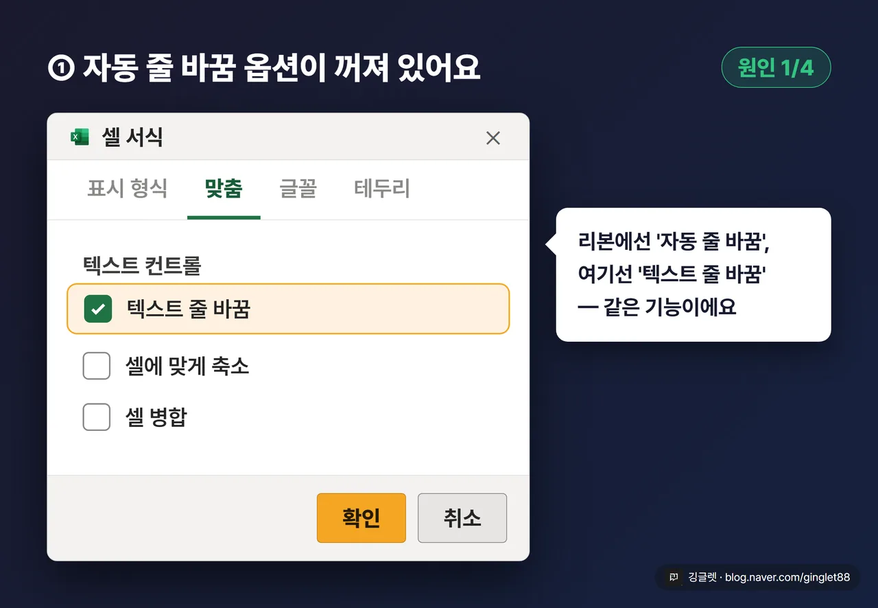 원인① 자동 줄 바꿈 옵션이 꺼져 있을 때 — 셀 서식 대화상자 맞춤 탭