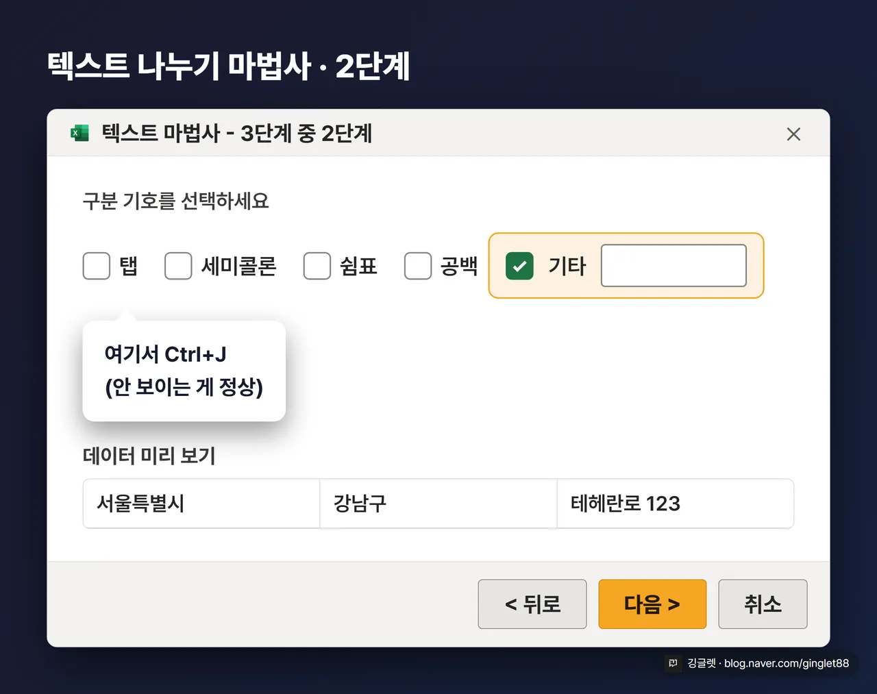 텍스트 나누기 마법사 2단계 — 구분 기호 ’기타’에 Ctrl+J 넣는 법