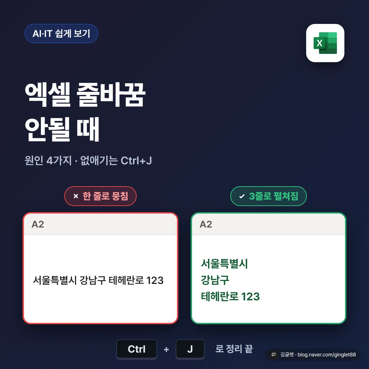 썸네일 - 엑셀 줄바꿈 안될 때, 원인 4가지와 Ctrl+J로 없애기