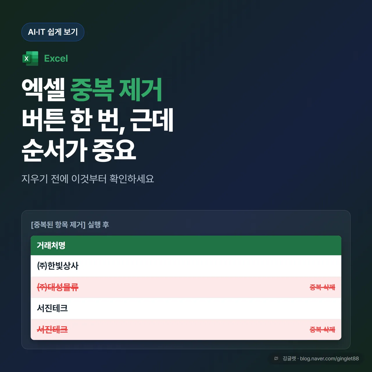 썸네일 — 엑셀 중복 제거, 버튼 한 번 근데 순서가 중요