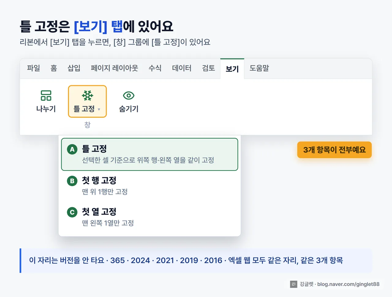 엑셀 리본 보기 탭 창 그룹 틀 고정 드롭다운 3개 항목