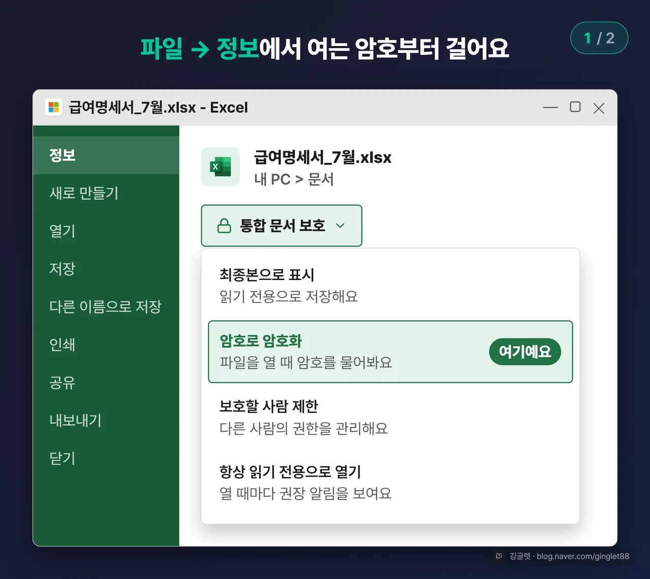 역할=흐름 | 경로 A 엑셀 화면 목업 (시리즈 1/2) — 파일 > 정보 화면에서 통합 문서 보호 드롭다운이 펼쳐지고 암호로 암호화 항목에 콜아웃. 버튼 라벨은 정확히 “암호로 암호화”