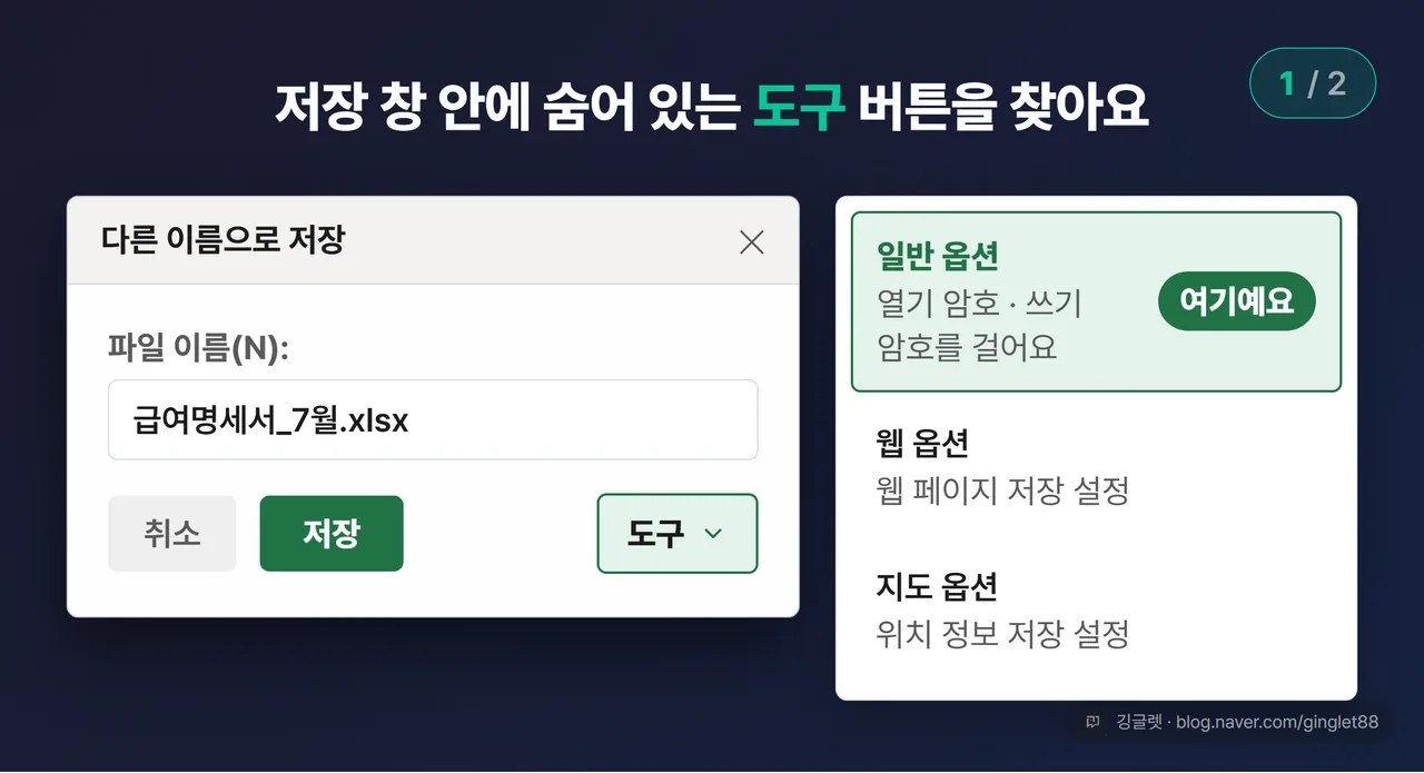 역할=흐름 | 경로 B 엑셀 화면 목업 (시리즈 1/2) — 다른 이름으로 저장 대화상자 하단의 도구 드롭다운이 펼쳐지고 일반 옵션 항목에 콜아웃