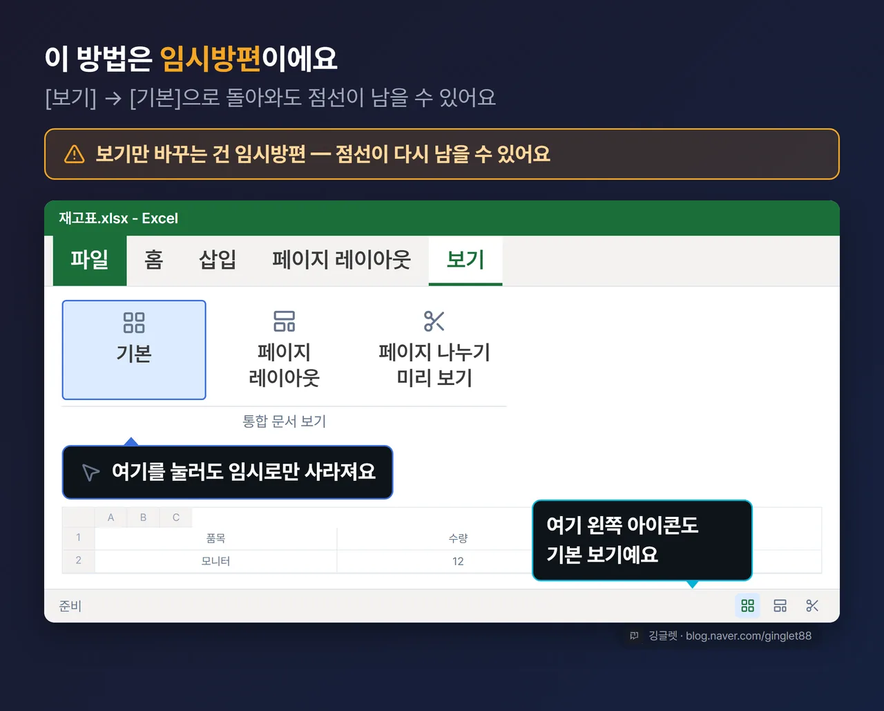 UI 목업 — [보기] 탭의 기본·페이지 나누기 미리 보기 버튼과 임시방편 경고 배지