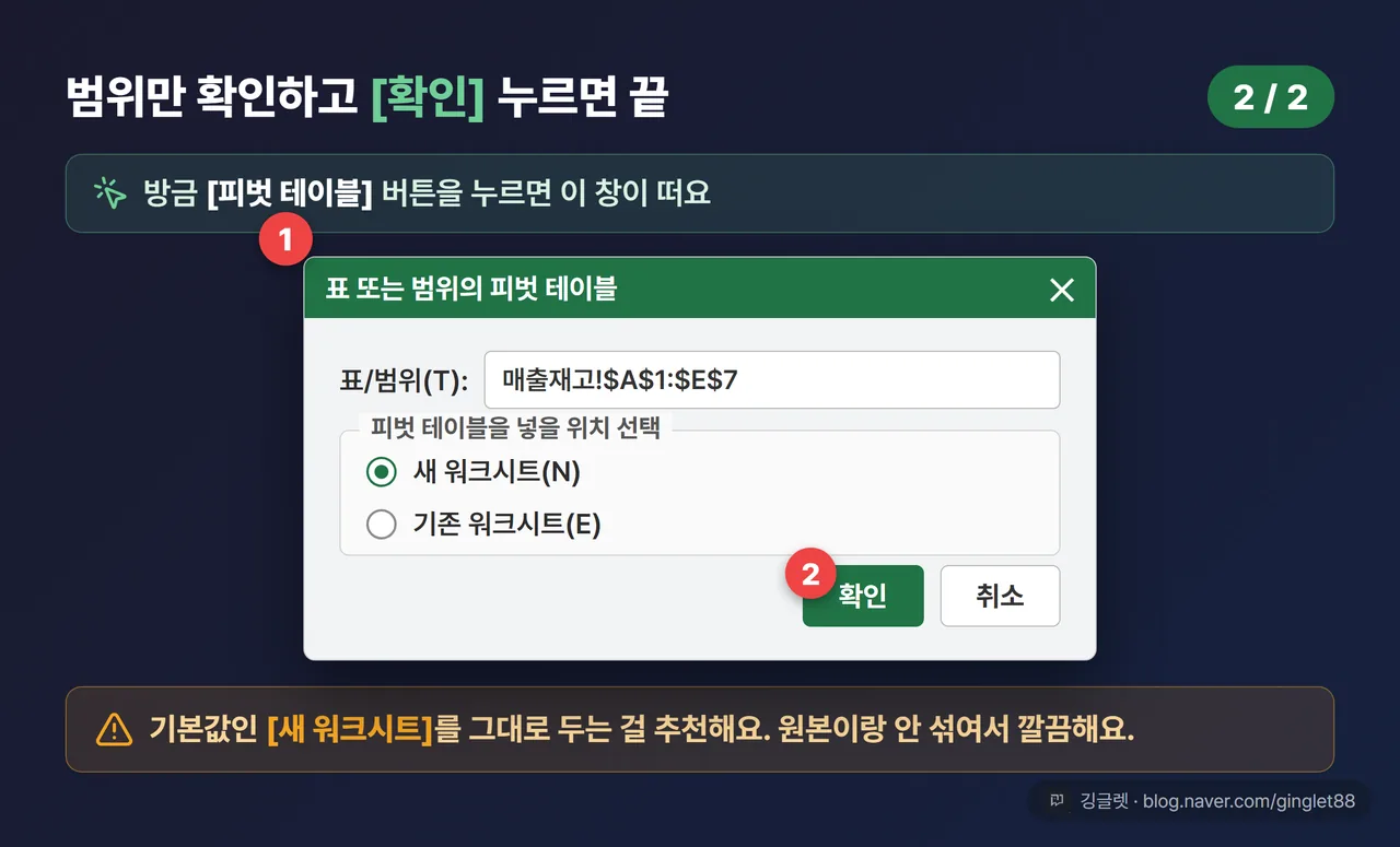 ‘표 또는 범위의 피벗 테이블’ 대화상자 UI 목업, 범위 확인란 + [새 워크시트]/[기존 워크시트] 라디오 버튼 + [확인] 버튼에 “여기 눌러요” 콜아웃 (시리즈 2/2)