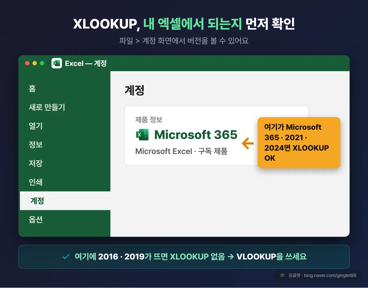 XLOOKUP 버전 확인 경로 UI 목업 - 엑셀 파일 > 계정 화면에서 버전 표시 위치를 콜아웃 화살표로 짚고, “Microsoft 365 / 2021 / 2024 → 사용 가능” 안내