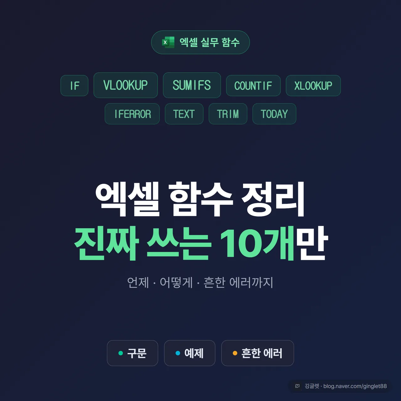썸네일 - “엑셀 함수 정리 / 진짜 쓰는 10개” 네이비 배경 히어로 타이틀. 중앙에 IF·VLOOKUP·SUMIFS 등 함수명 칩 몇 개가 흩뿌려지고, 하단에 “구문 + 예제 + 흔한 에러” 소제목 배지