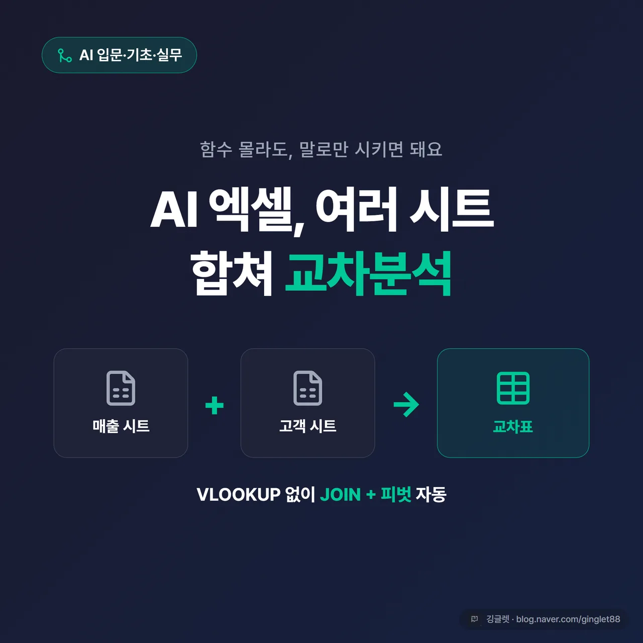 썸네일 - AI 엑셀, 여러 시트 합쳐 교차분석